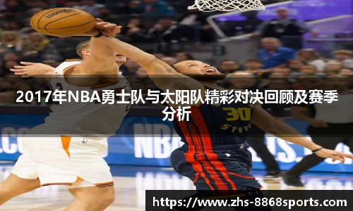 2017年NBA勇士队与太阳队精彩对决回顾及赛季分析