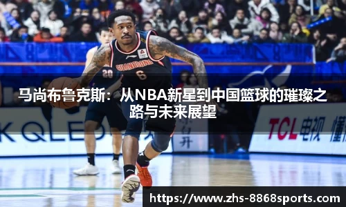 马尚布鲁克斯：从NBA新星到中国篮球的璀璨之路与未来展望