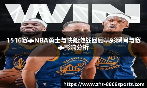 1516赛季NBA勇士与快船激战回顾精彩瞬间与赛季影响分析